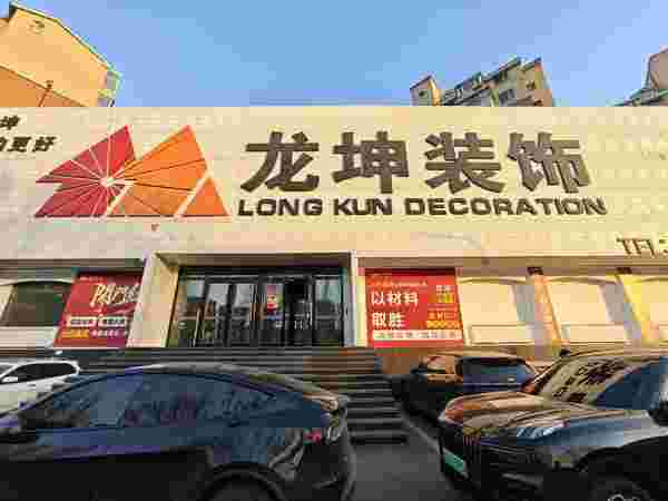 长春龙坤装饰