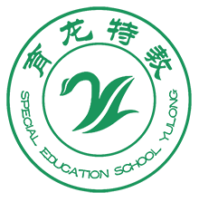 长春市育龙特殊儿童语言康复培训学校
