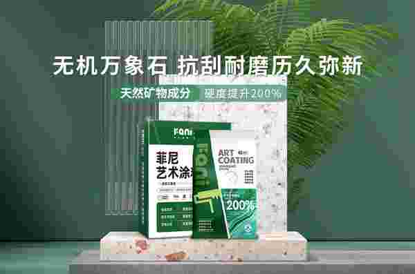 菲尼艺术涂料