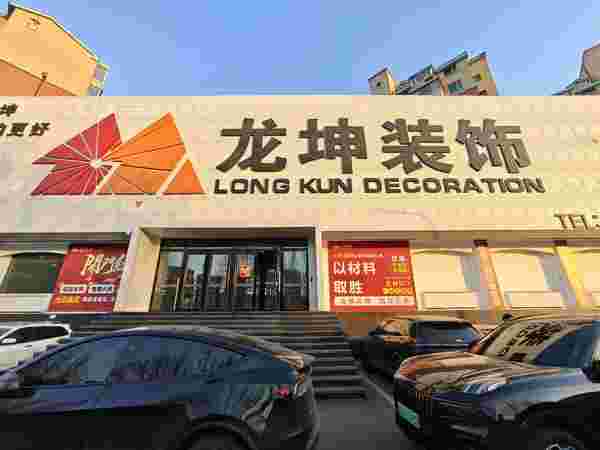 长春龙坤装饰