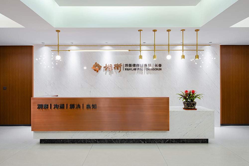 北京市炜衡（长春）律师事务所