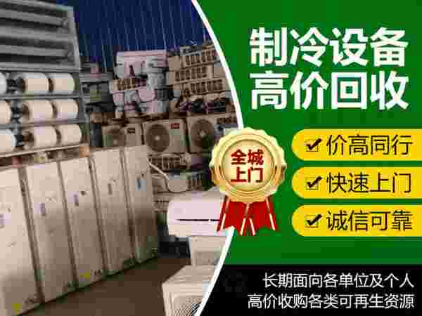 吉林省制冷设备回收，哪家价格高更靠谱？
