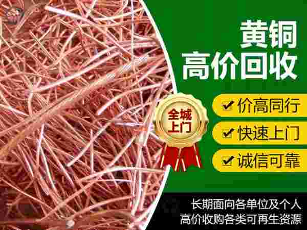 长春黄铜回收有哪些靠谱收购站？