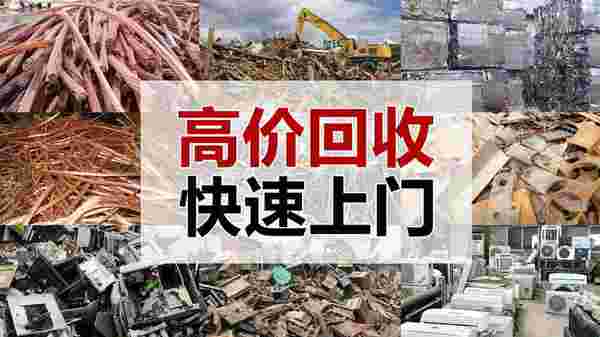 长春废铁回收怎样选到高价回收商