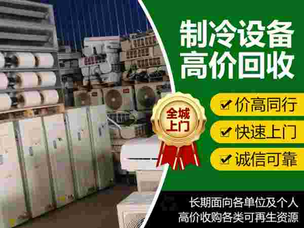 长春市制冷设备回收选哪家更靠谱