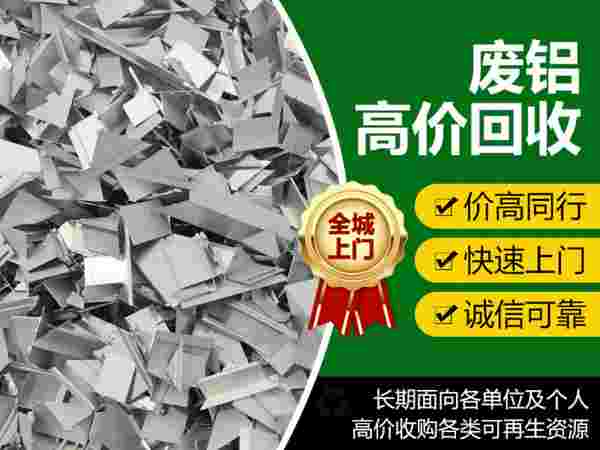 吉林省废铝回收哪家强？专业服务来帮忙
