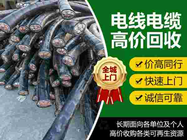 如何选择靠谱的电线电缆回收源头厂家