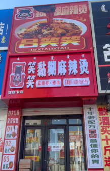 想在长春加盟麻辣烫？吕笑笑黏糊麻辣烫是好选择吗