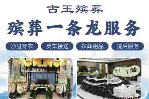 长春殡葬服务推荐2026 长春古玉殡葬二道区 24 小时白事一条龙，遗体转运 / 寿衣骨灰盒 / 灵堂布置全含