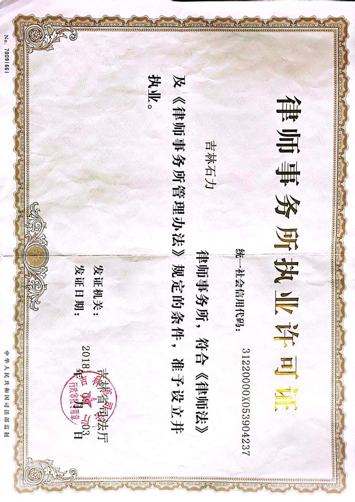吉林石力律师事务所（郑宪明） 了解更多>